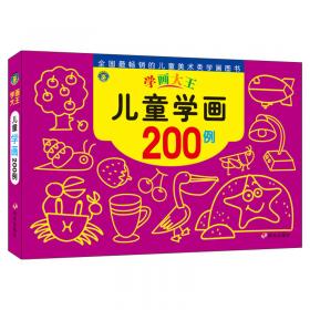河马文化 学画大王-儿童蒙纸描画1000例上