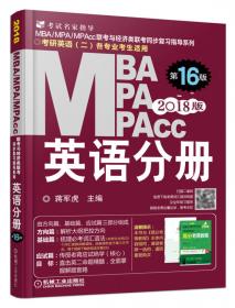 蒋军虎2016MBA、MPA、MPAcc考研英语（二）阅读理解精读80篇+高分作文+高分翻译老蒋