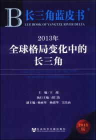 长三角蓝皮书：2018年新时代发展的长三角