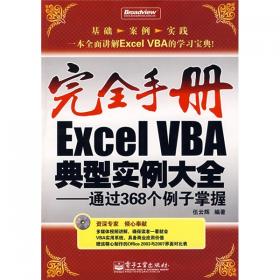 Excel VBA应用高效开发：案例精华版