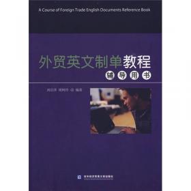 外贸英文制单教程（第2版）/全国高职高专院校规划教材·商务英语专业