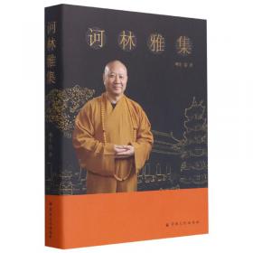 禅和之声(2013广东禅宗六祖文化节学术研讨会论文集)