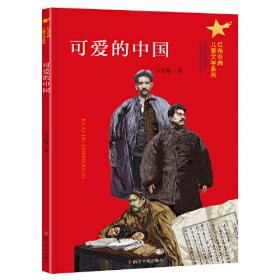 可爱的中国（《语文》推荐阅读丛书）五年级下册级推荐阅读 人民文学出版社