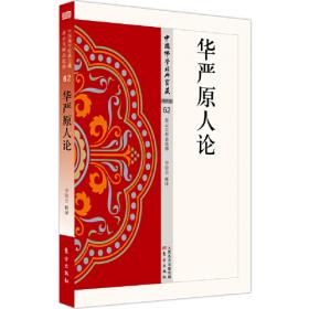 华严宗思想与文化/长安汉传佛教祖庭文化丛书