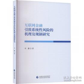 互联网金融理论与实务