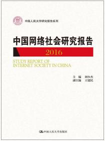 中国网络社会研究报告2018（中国人民大学研究报告系列）