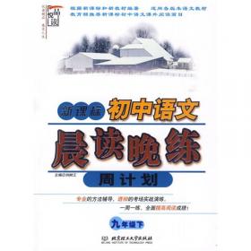 新课标·初中语文晨读晚练周计划（七年级 上册）