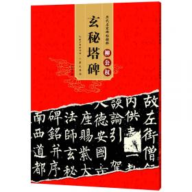 王羲之行书教程：圣教序中国书法培训教程