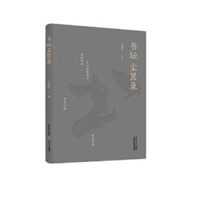 书坛初探·名碑名帖临习系列：赵孟頫《胆巴碑》临习指南