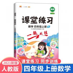 课堂练习四年级上册语文部编人教版4上语文课本同步练习册课前预习课后练习天天练