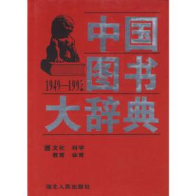 中国图书大辞典(1949-1992)：政治、军事…（2）