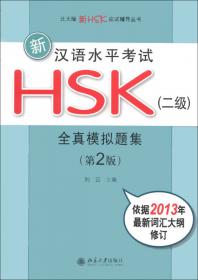 北大版新HSK应试辅导丛书：新HSK（5级）高分实战试卷2