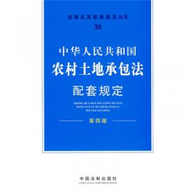 中华人民共和国保险法配套规定（第4版）
