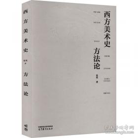 西方艺术史话