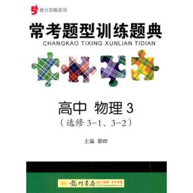 提分攻略系列：常考题型训练题典 高中物理2（必修2）（2011年6月印刷）