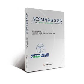 ACSM运动测试与运动处方指南（第十版）