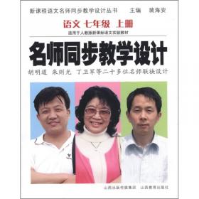 名师同步教学设计：小学2年级语文（上册）（修订版）