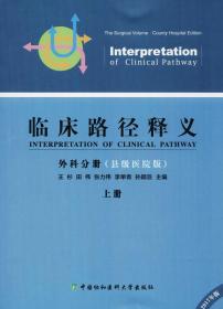 临床路径释义 普通外科分册 2022年版(全2册)