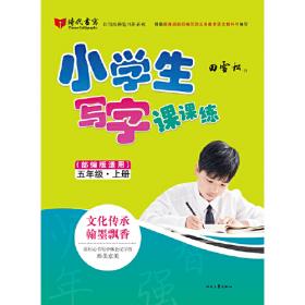 田雪松小学生写字课课练（部编版适用）·三年级·下册