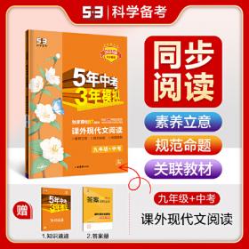 数学 九年级+中考 青岛版 5年中考3年模拟 2018版 新中考备考二合一 曲一线科学备考