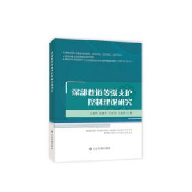 深部岩石工程围岩分区破裂化效应（21）