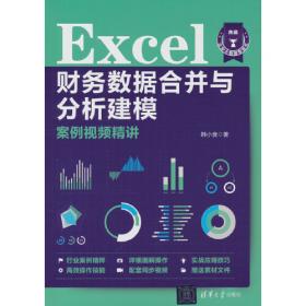 Excel财务自动化分析模板案例精讲