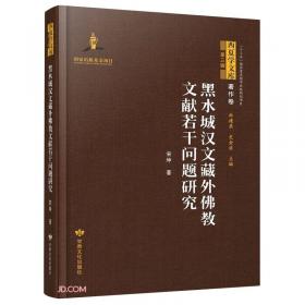 黑水郭氏世系录（上下册）——黑水丛书