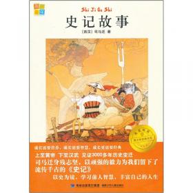 史记中国学生经典古文阅读无障碍读本