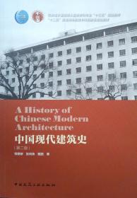中国现代建筑史（上、下册）（英文书名：AHistoryofChineseModern