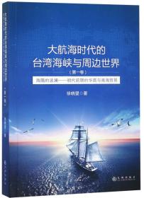 大航海时代的台湾海峡与周边世界：东亚的枢纽晚明环台湾海峡区域与周边世界（第2卷）