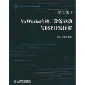 VxWorks驱动及分布式编程