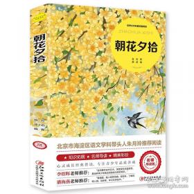 朝花夕拾·青少版