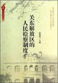 人民检察史丛书：鄂豫皖革命根据地人民检察制度的发展