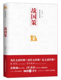 儒家的理想国：中国历代经典宝库