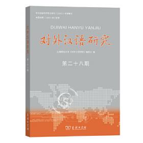 对外汉语教学参考语法研究论文集