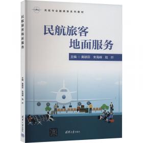 民航服务礼仪实训（第三版）（新编21世纪职业教育精品教材·民航服务类；“十三五”职业教育国家规划教材）