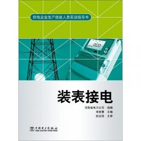 装表接电——职业教育电力技术类专业培训用书