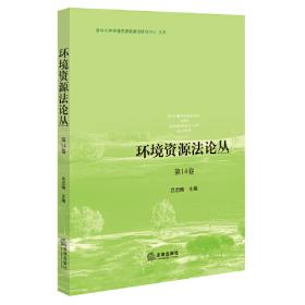 环境侵权法律研究系列：环境损害赔偿法的理论与实践