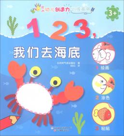 1 2 3，我们画动物（3+）/欧洲幼儿创造力训练画册