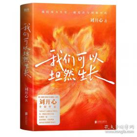 我们可以坦然生长 限量礼盒版