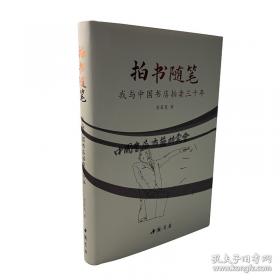 拍书随笔——我与中国书店拍卖三十年