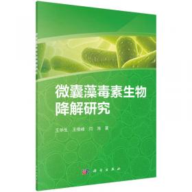 微囊藻毒素分析检测技术