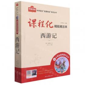 世说新语(附中考名著刷题作业本课程化精批精注本)/中学语文名著导读阅读丛书