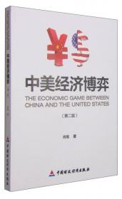 中美经济博弈（第三版）