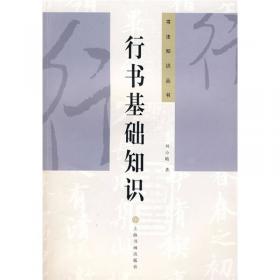 中国书学技法评注（修订本）