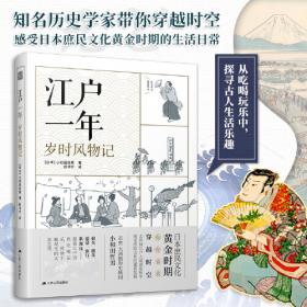 江户时代日本人身份建构研究