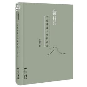 世界华文文学研究文库·第3辑：华文文学研究的前沿问题（古远清选集）