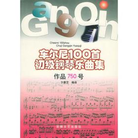 车尔尼少年钢琴家基训手册：170首“天天练”