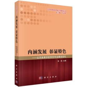 内涵与发展：上海高等学校教学管理改革和发展