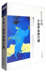 2015中国小说学会排行榜